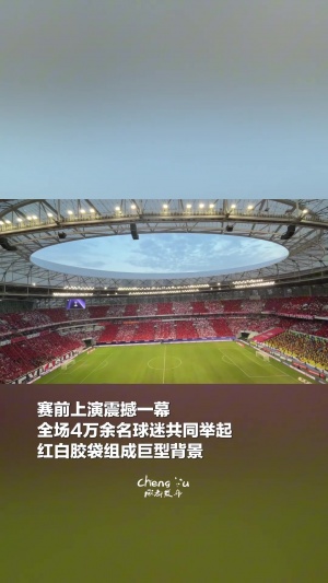 成都足球历史之最！蓉城北看台升起的TIFO3700平方米，重达1.5吨