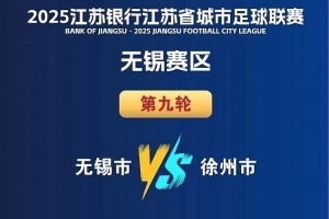 “苏超”无锡vs徐州8月16日开赛，徐州多处景点对无锡市民优惠