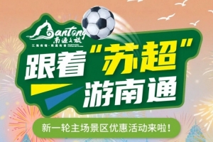 看球赛游南通！有苏超比赛票根观众，比赛前后可畅游南通40处景区