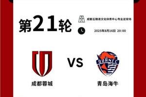 今日14:00，成都蓉城vs青岛海牛主场比赛球票线上开售