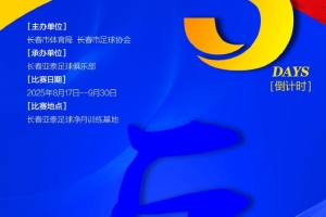 【倒计时第三天】2025长春Ju超以“巨”为势 彰显春城足球力量