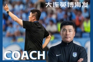 中超官方：李国旭获中超7月最佳教练，率大连英博2战全胜拿6分