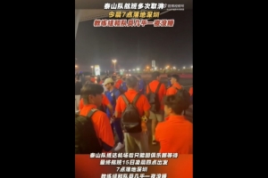 鲁媒：泰山队今晨7点落地深圳，教练组和队员几乎一夜没睡