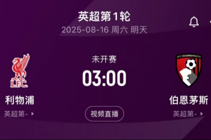 明晨3:00英超揭幕战！利物浦vs伯恩茅斯，卫冕冠军能否取得开门红