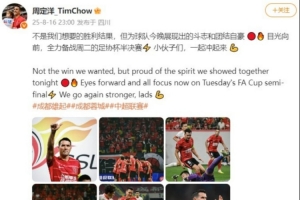 周定洋更新社媒：不是我们想要的胜利结果 全力备战足协杯半决赛