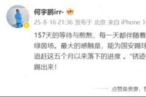 何宇鹏发文：终于重回我挚爱的绿茵场，能为国安踢球真的很幸福
