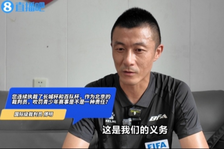 国际级裁判傅明：执法百队杯是义务，对于年轻裁判是很好锻炼机会