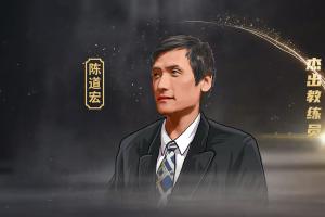 篮球名宿陈道宏：还是土帅比较适合中国男篮 一支球队要有血性