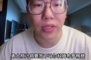 媒体人：勇士签布罗格登很符合逻辑 但后者过去两年实在不健康