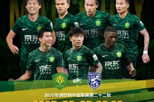 赛事预告  🆚 北京国安 VS 武汉三镇 ⏰️ 2025.8.25 20:00