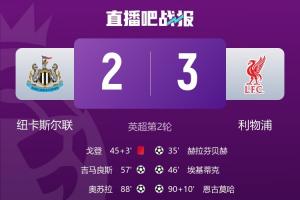 速效救心丸常备！利物浦前两轮均2球领先后连丢2球，惊险两连胜