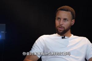 库里：2016的夏天让人痛苦 它激励我回到球馆继续努力