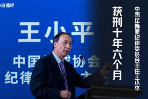 王小平悔过书：看到开豪车&足协混乱后收钱，被专案组引导近500次