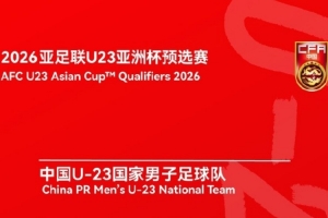 U23亚预赛D组非中国队场次比赛场地改为西安市体育训练中心1号场