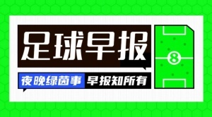 早报：补时点杀！曼联艰难首胜