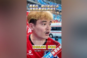 黄紫昌：我相信拥有苏超这个赛事，江苏以后一定有顶级联赛球队