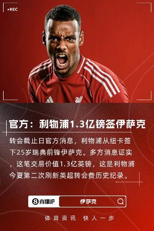 夏窗标王！官方：利物浦签下伊萨克，转会费1.3亿镑再破英超纪录