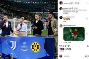 胡梅尔斯现场评述尤文vs多特，社媒晒照调侃：我不再是退休人士了