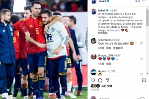 科克致敬布斯克茨：荣幸与你共事和交手，感谢你为足球奉献的一切