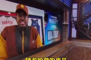 赛后第一时间拥抱！马克西此前谈哈登：他是最希望我打好的那个人