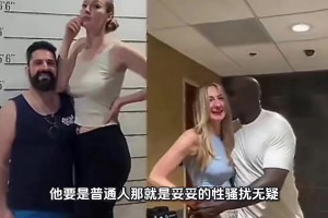 哈哈！奥尼尔这个老流氓 要是普通人就是妥妥性骚扰无疑🤣